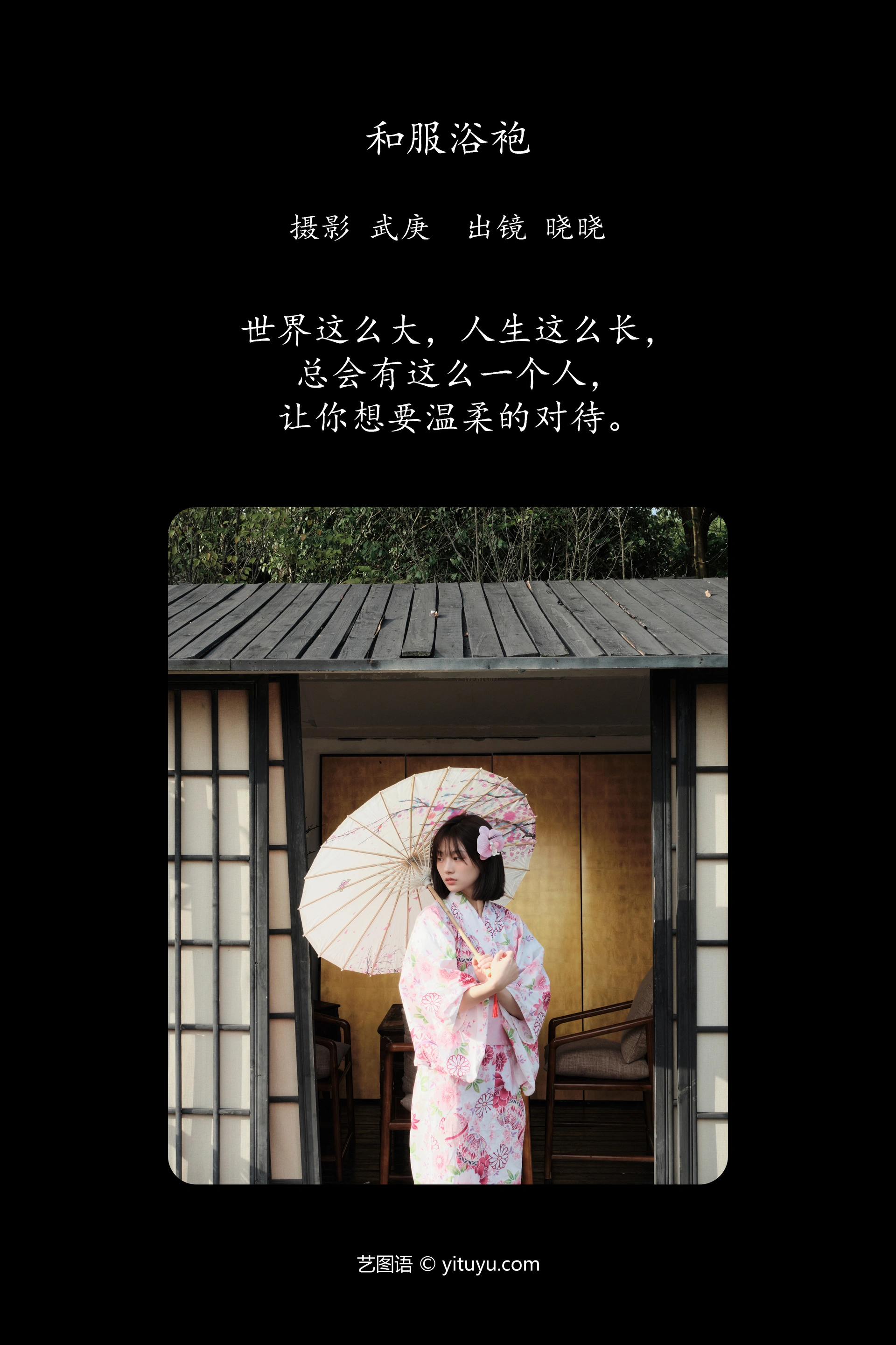 [YITUYU艺图语]2025.01.09 和服浴袍 晓晓 1